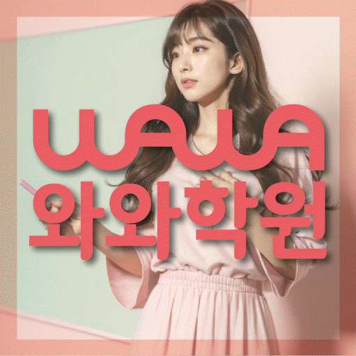 대봉동 초등 수학학원 와와학습코칭센터 대표