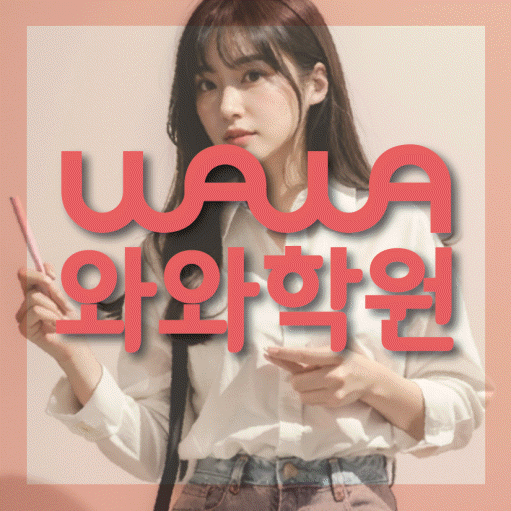 좌동 초등 수학학원 와와학습코칭센터 대표