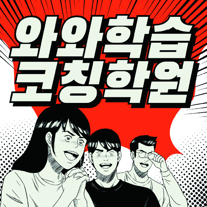 옥계동 초등 수학학원 와와학습코칭센터 대표