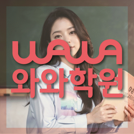 자은동 초등 수학학원 와와학습코칭센터 대표