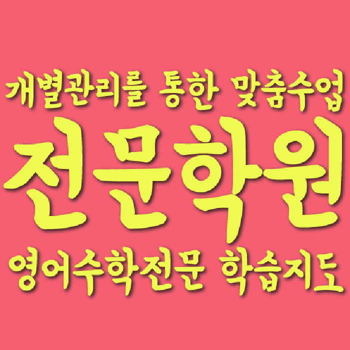 양덕동 초등 수학학원 와와학습코칭센터 대표