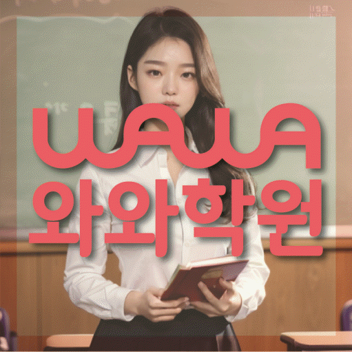 수완지구 초등 수학학원 와와학습코칭센터 대표
