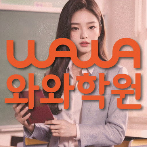 신가동 초등 수학학원 와와학습코칭센터 대표