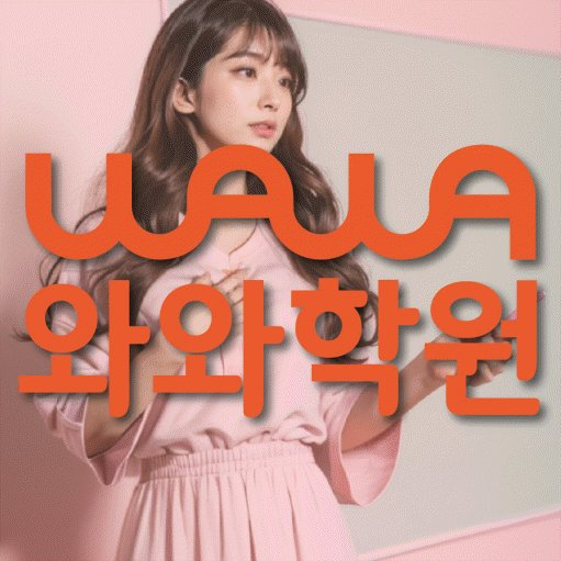 월계동 초등 수학학원 와와학습코칭센터 대표