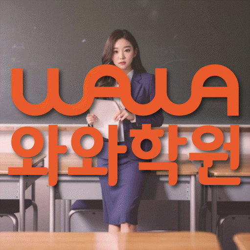 강릉교동 초등 수학학원 와와학습코칭센터 대표