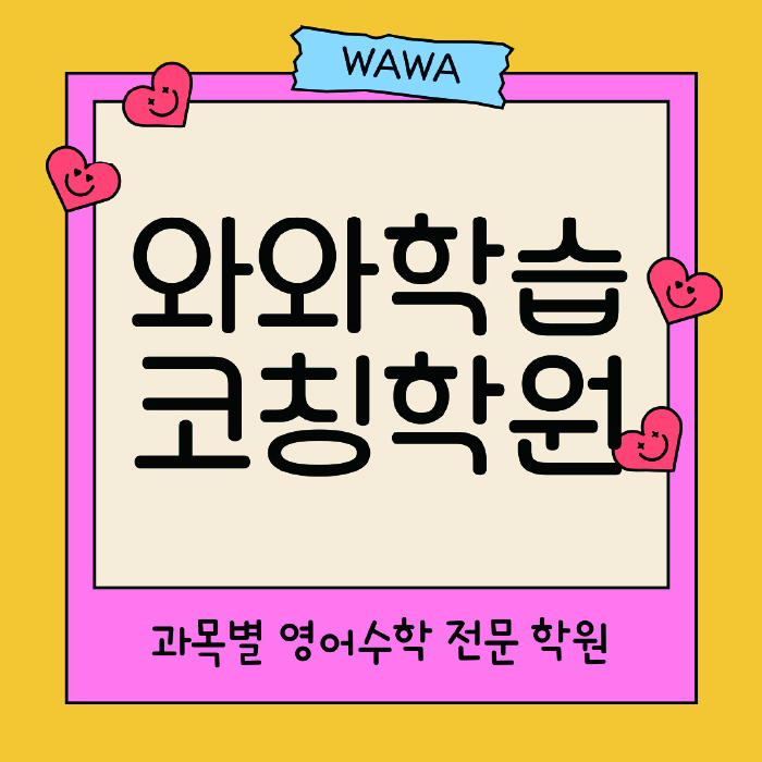 무실동 초등 수학학원 와와학습코칭센터 대표