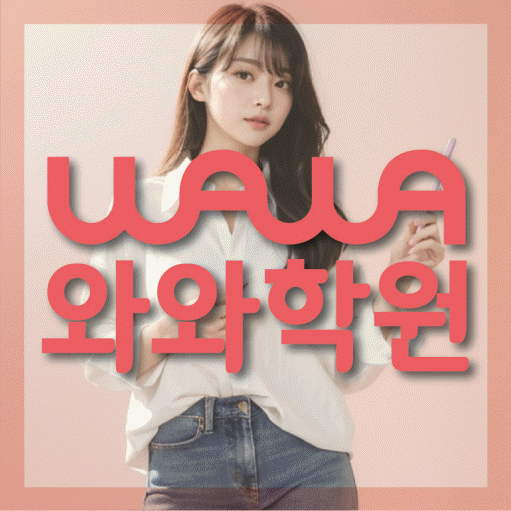 연동 초등 수학학원 와와학습코칭센터 대표