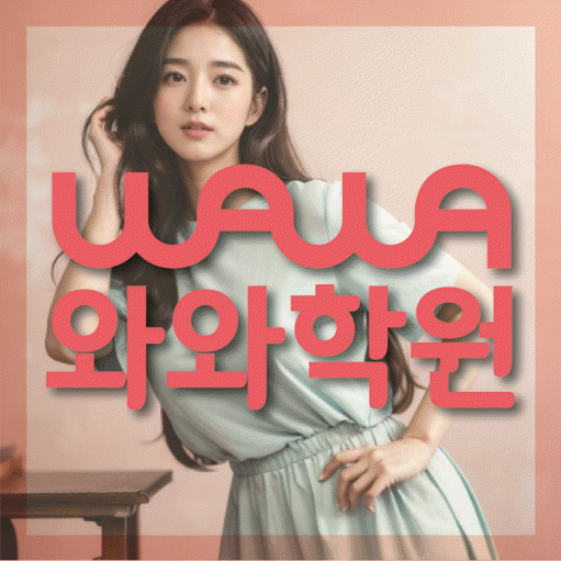 내발산동 고등 영어학원 와와학습코칭센터 대표