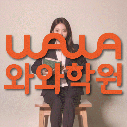 마곡동 고등 영어학원 와와학습코칭센터 대표