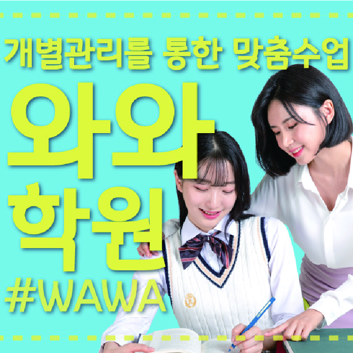 신도림동 고등 영어학원 와와학습코칭센터 대표