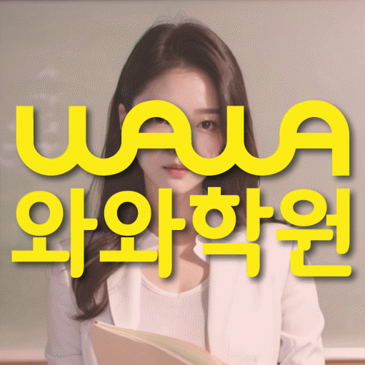 하계동 고등 영어학원 와와학습코칭센터 대표