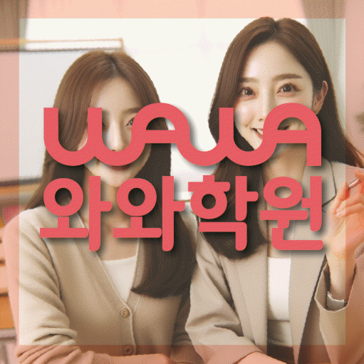 염리동 고등 영어학원 와와학습코칭센터 대표
