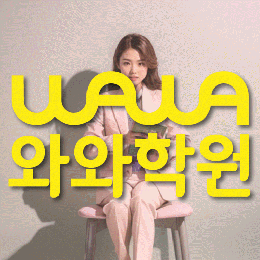 길음동 고등 영어학원 와와학습코칭센터 대표