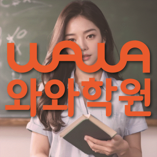 양평동 고등 영어학원 와와학습코칭센터 대표