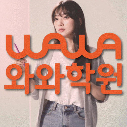 진관동 고등 영어학원 와와학습코칭센터 대표