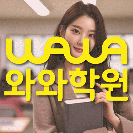 갈현동 고등 영어학원 와와학습코칭센터 대표