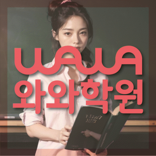 백석동 고등 영어학원 와와학습코칭센터 대표