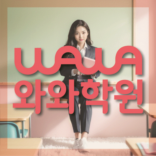 풍동 고등 영어학원 와와학습코칭센터 대표