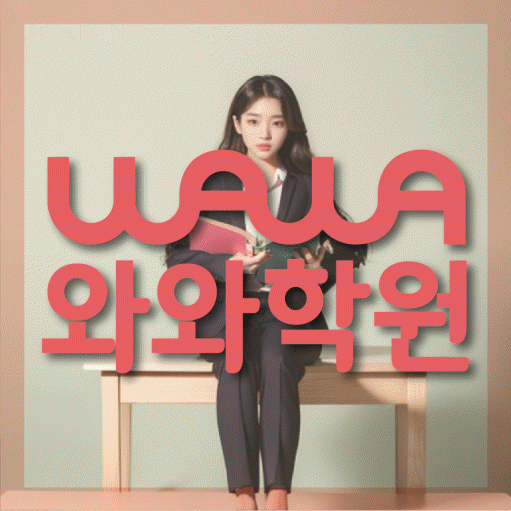 행신동 고등 영어학원 와와학습코칭센터 대표