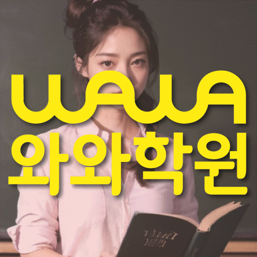 토당동 고등 영어학원 와와학습코칭센터 대표