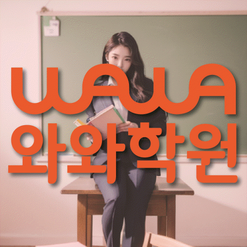 탄벌동 고등 영어학원 와와학습코칭센터 대표