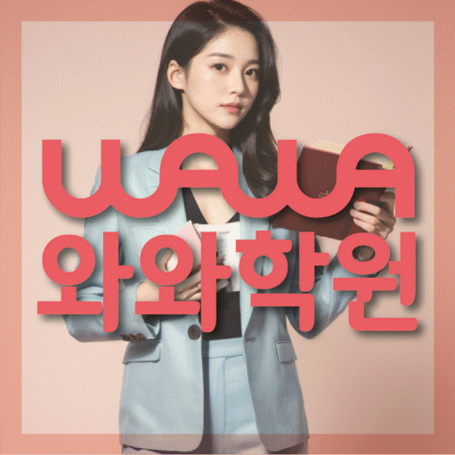 인창동 고등 영어학원 와와학습코칭센터 대표