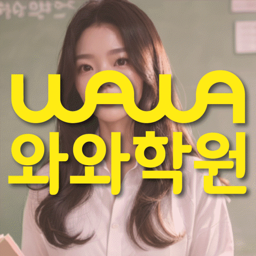 산본동 고등 영어학원 와와학습코칭센터 대표