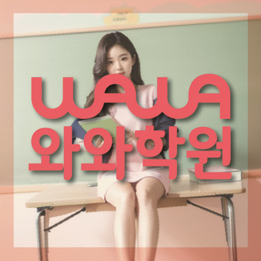 운양동 고등 영어학원 와와학습코칭센터 대표