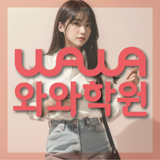 장기동 고등 영어학원 와와학습코칭센터 대표