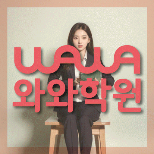 별내 고등 영어학원 와와학습코칭센터 대표