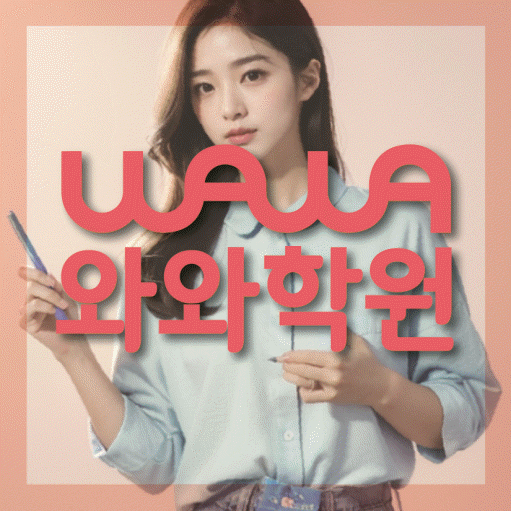 괴안동 고등 영어학원 와와학습코칭센터 대표