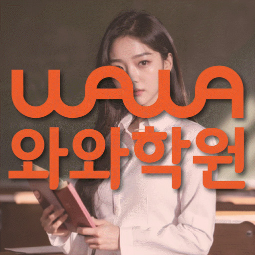 부천 상동 고등 영어학원 와와학습코칭센터 대표