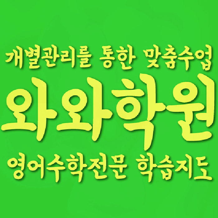 옥길동 고등 영어학원 와와학습코칭센터 대표