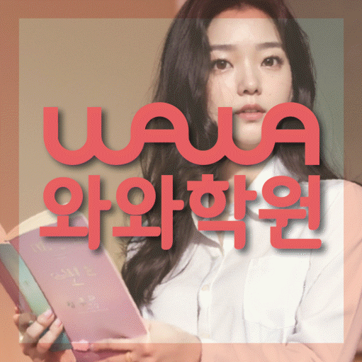 약대동 고등 영어학원 와와학습코칭센터 대표