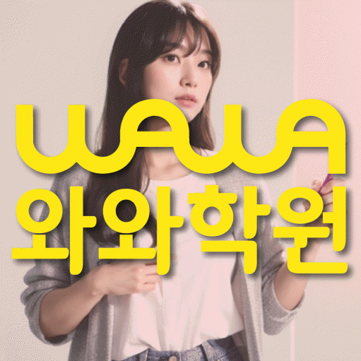 수진동 고등 영어학원 와와학습코칭센터 대표
