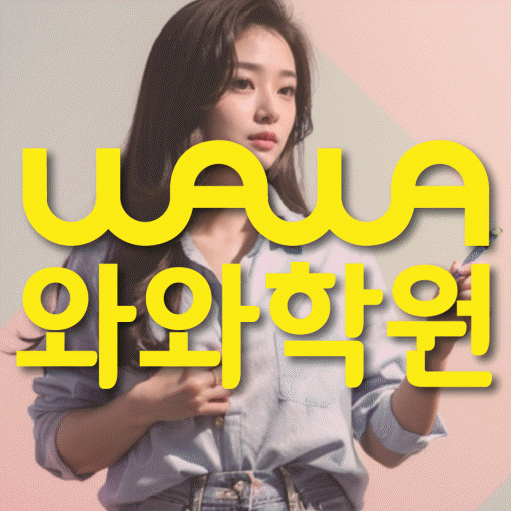 천천동 고등 영어학원 와와학습코칭센터 대표
