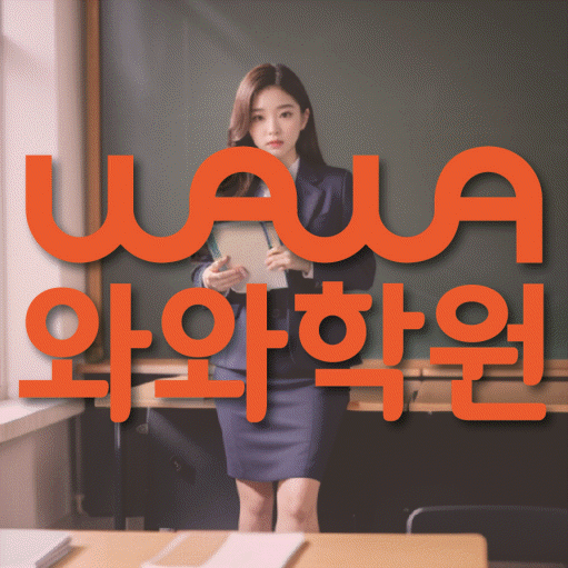 대야동 고등 영어학원 와와학습코칭센터 대표
