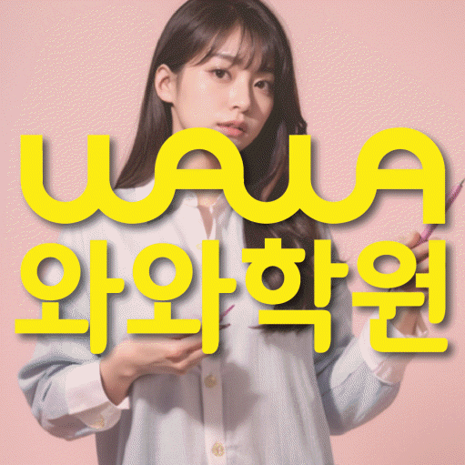은행동 고등 영어학원 와와학습코칭센터 대표