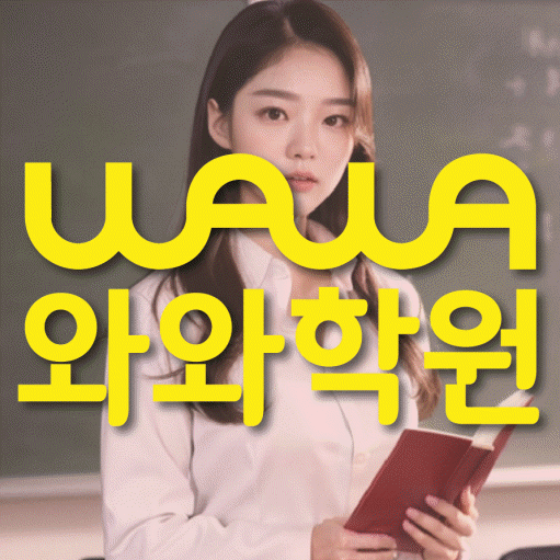 세교 고등 영어학원 와와학습코칭센터 대표