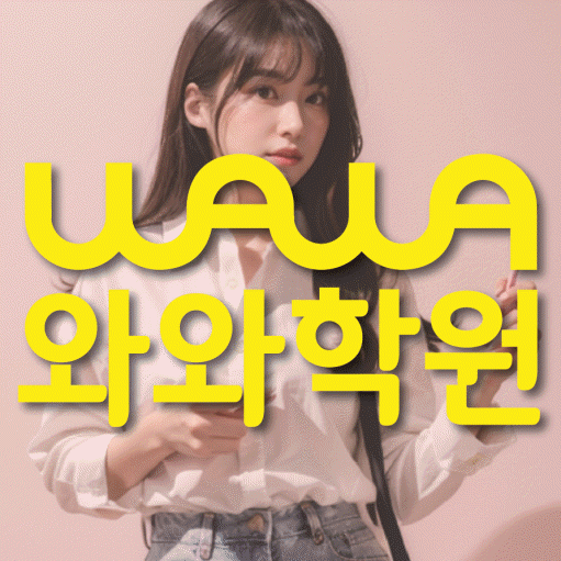 동백동 고등 영어학원 와와학습코칭센터 대표
