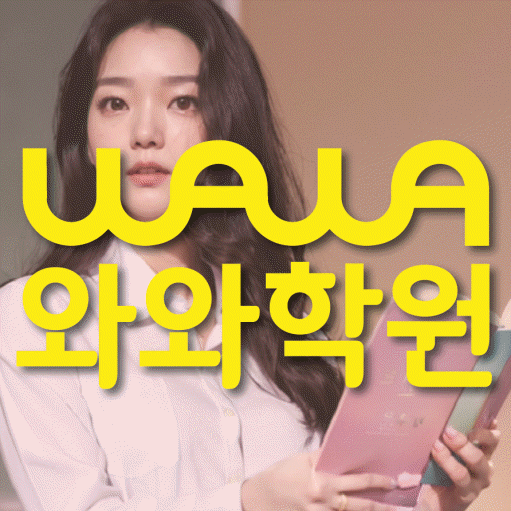 김량장동 고등 영어학원 와와학습코칭센터 대표