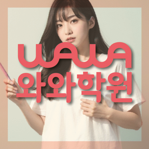 갈산동 고등 영어학원 와와학습코칭센터 대표