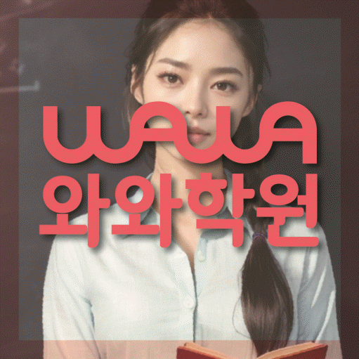부발읍 고등 영어학원 와와학습코칭센터 대표