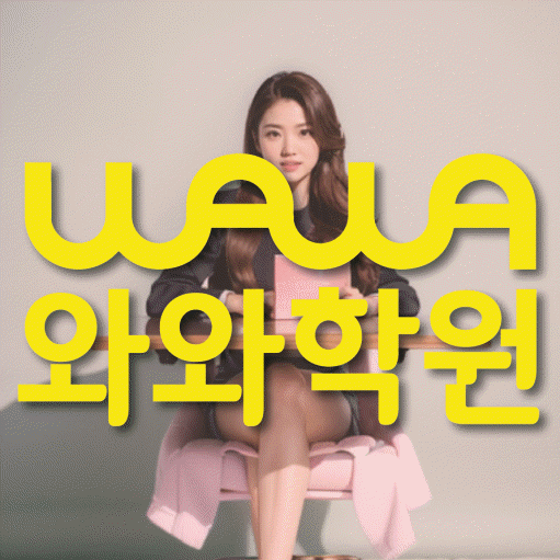 교하 고등 영어학원 와와학습코칭센터 대표