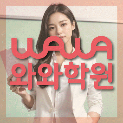 반송동 고등 영어학원 와와학습코칭센터 대표