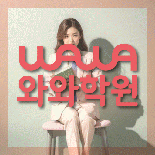 영천동 고등 영어학원 와와학습코칭센터 대표