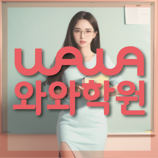 화성태안 고등 영어학원 와와학습코칭센터 대표
