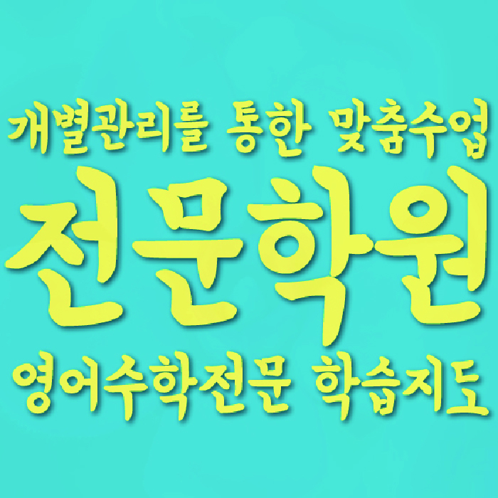 산곡동 고등 영어학원 와와학습코칭센터 대표