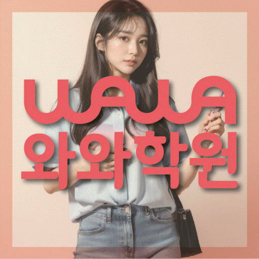송촌동 고등 영어학원 와와학습코칭센터 대표