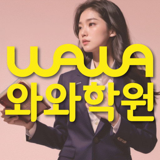 법동 고등 영어학원 와와학습코칭센터 대표